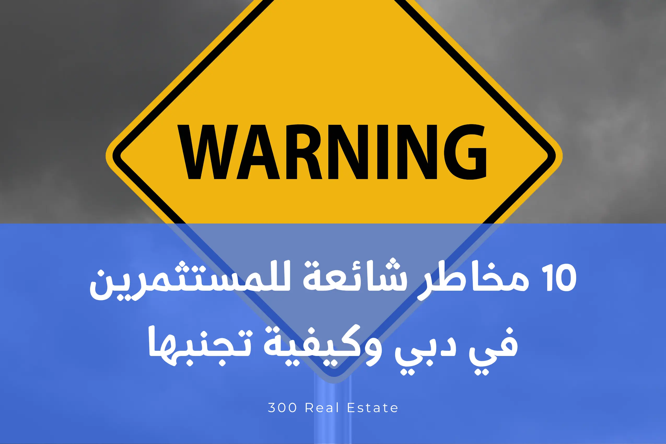 10 مخاطر شائعة للمستثمرين في دبي وكيفية تجنبها